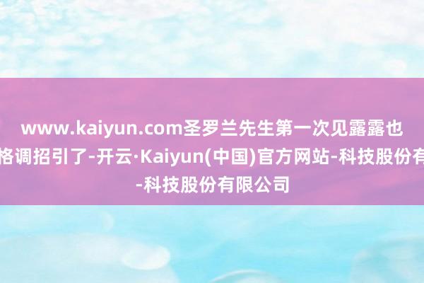 www.kaiyun.com圣罗兰先生第一次见露露也被她的格调招引了-开云·Kaiyun(中国)官方网站-科技股份有限公司