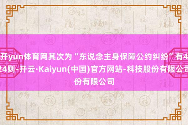开yun体育网其次为“东说念主身保障公约纠纷”有424则-开云·Kaiyun(中国)官方网站-科技股份有限公司