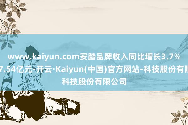 www.kaiyun.com安踏品牌收入同比增长3.7%到347.54亿元-开云·Kaiyun(中国)官方网站-科技股份有限公司