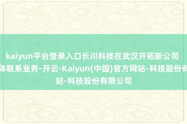 kaiyun平台登录入口长川科技在武汉开拓新公司 含半导体联系业务-开云·Kaiyun(中国)官方网站-科技股份有限公司