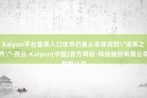 kaiyun平台登录入口该市仍是从菲律宾的