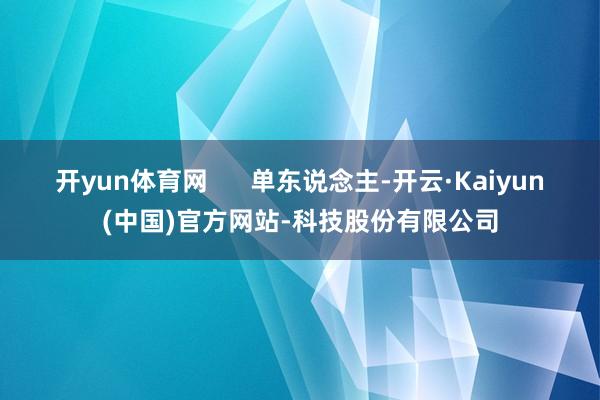 开yun体育网      单东说念主-开云·Kaiyun(中国)官方网站-科技股份有限公司
