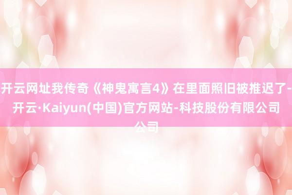 开云网址我传奇《神鬼寓言4》在里面照旧被推迟了-开云·Kaiyun(中国)官方网站-科技股份有限公司