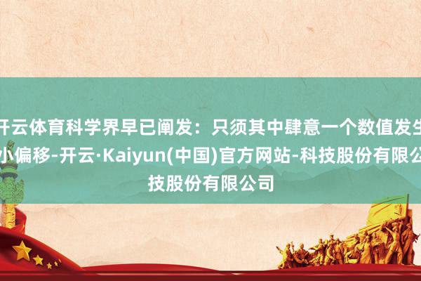 开云体育科学界早已阐发：只须其中肆意一个数值发生眇小偏移-开云·Kaiyun(中国)官方网站-科技股份有限公司