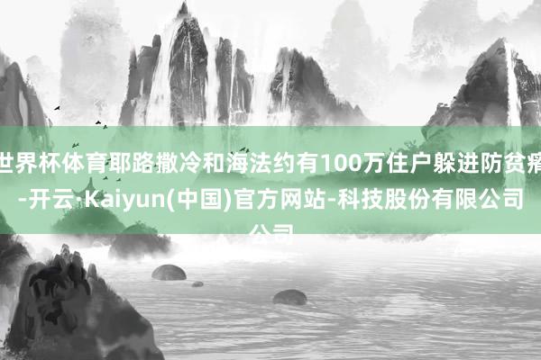 世界杯体育耶路撒冷和海法约有100万住户躲进防贫瘠-开云·Kaiyun(中国)官方网站-科技股份有限公司
