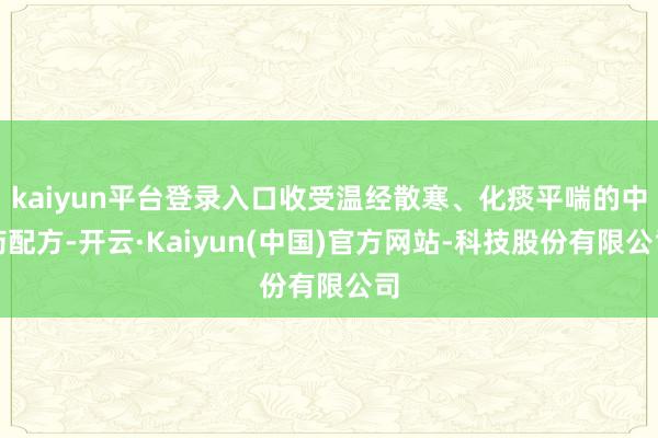 kaiyun平台登录入口收受温经散寒、化痰平喘的中药配方-开云·Kaiyun(中国)官方网站-科技股份有限公司