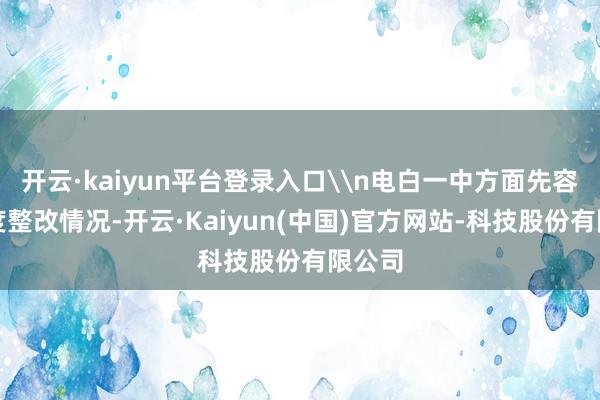 开云·kaiyun平台登录入口\n电白一中方面先容了测度整改情况-开云·Kaiyun(中国)官方网站-科技股份有限公司