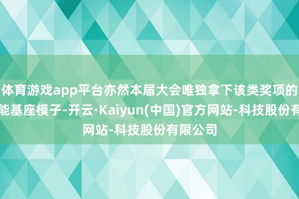体育游戏app平台亦然本届大会唯独拿下该类奖项的具身智能基座模子-开云·Kaiyun(中国)官方网站-科技股份有限公司