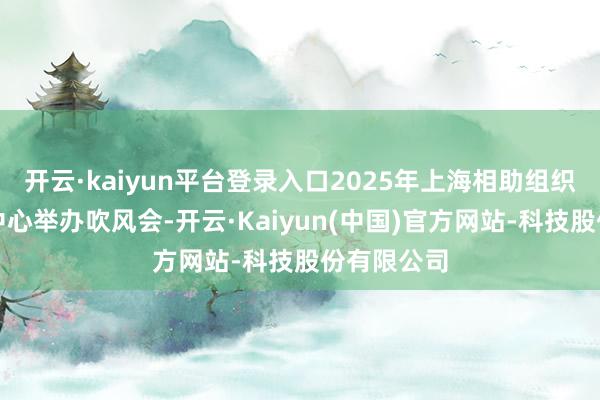 开云·kaiyun平台登录入口2025年上海相助组织峰会新闻中心举办吹风会-开云·Kaiyun(中国)官方网站-科技股份有限公司
