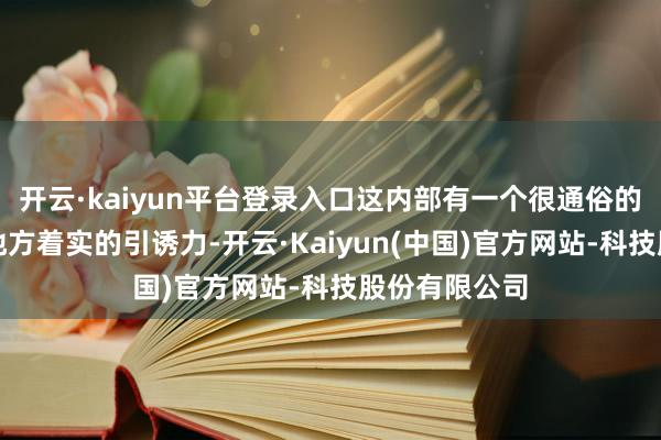 开云·kaiyun平台登录入口这内部有一个很通俗的意旨：一个地方着实的引诱力-开云·Kaiyun(中国)官方网站-科技股份有限公司