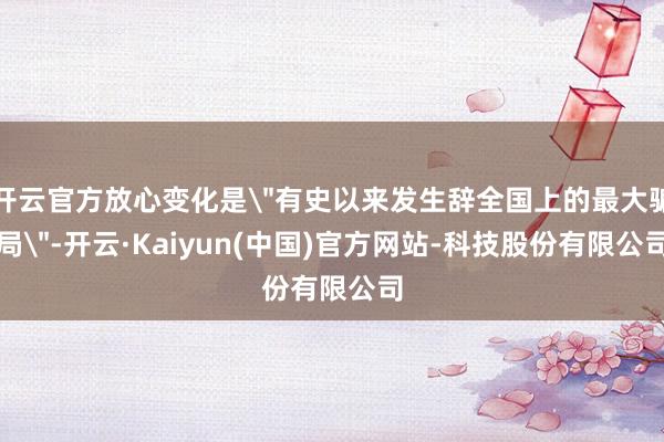 开云官方放心变化是