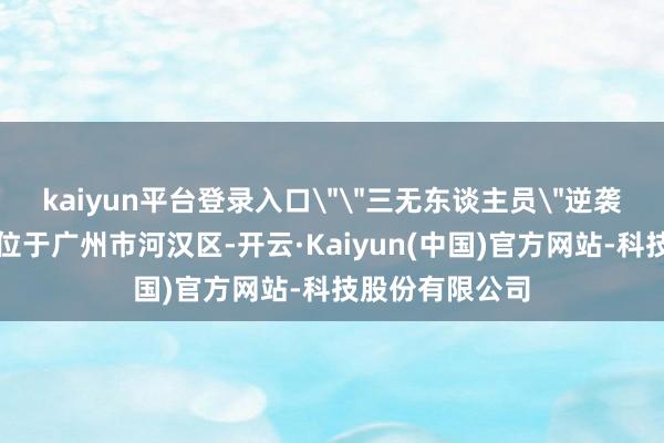 kaiyun平台登录入口